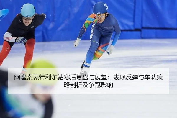 阿隆索蒙特利尔站赛后复盘与展望：表现反弹与车队策略剖析及争冠影响