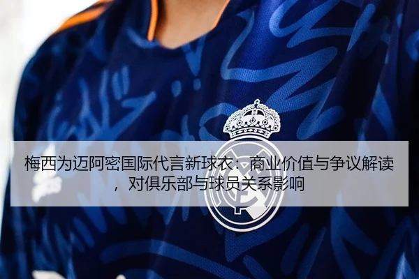mei-xi-wei-mai-a-mi-guo-ji-dai-yan-xin-qiu-yi-shang-ye-jia-zhi-yu-zheng-yi-jie-du-dui-ju-le-bu-yu-qiu-yuan-guan-xi-ying-2-143.jpg