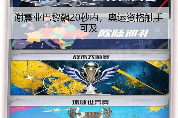 谢震业巴黎飙20秒内，奥运资格触手可及